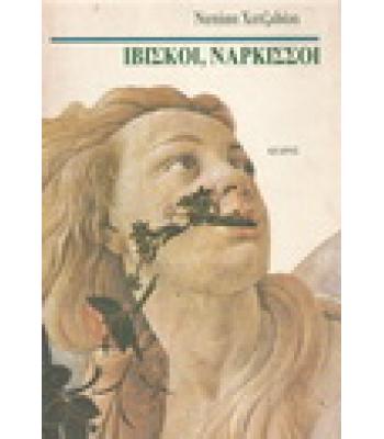 ΙΒΙΣΚΟΙ ΝΑΡΚΙΣΣΟΙ